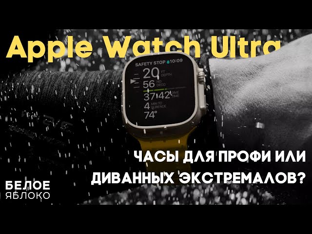 Обзор Apple Watch Ultra |Замена Garmin/Suunto или просто понты? | Стоит ли покупать за $800?