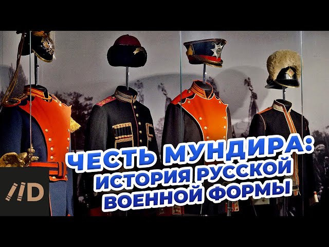 Честь мундира: история русской военной формы