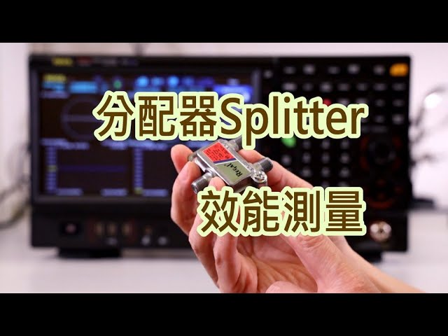 分配器 Splitter-效能參數量測-Rigol頻譜分析儀VNA實測