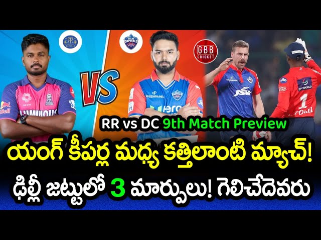 RR vs DC 9th Match Preview In Telugu | IPL 2024 DC vs RR Pitch Report & Prediction | GBB Cricket