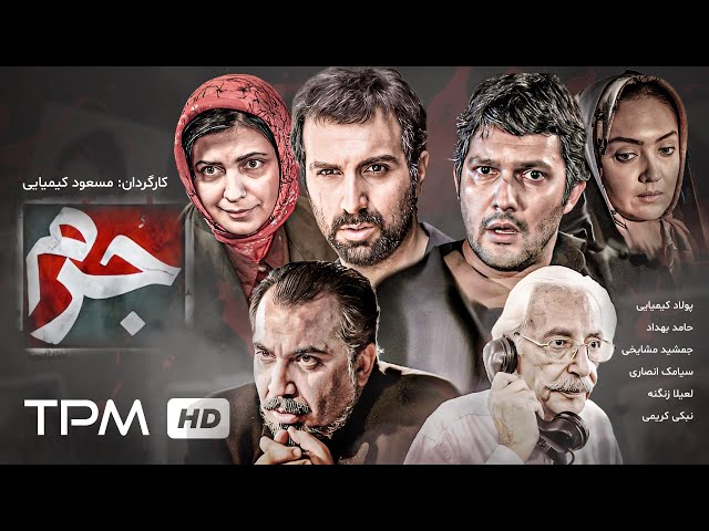 حامد بهداد، سیامک انصاری، نیکی کریمی و پولاد کیمیایی در فیلم جنایی، درام  جرم - Crime Film Irani