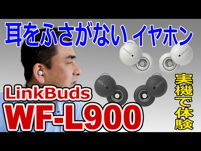 新開発!!耳をふさがない完全ワイヤレスイヤホン「LinkBuds WF-L900」実機で体験!!