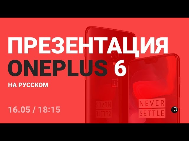 Презентация Oneplus 6 и Bullets wireless на русском