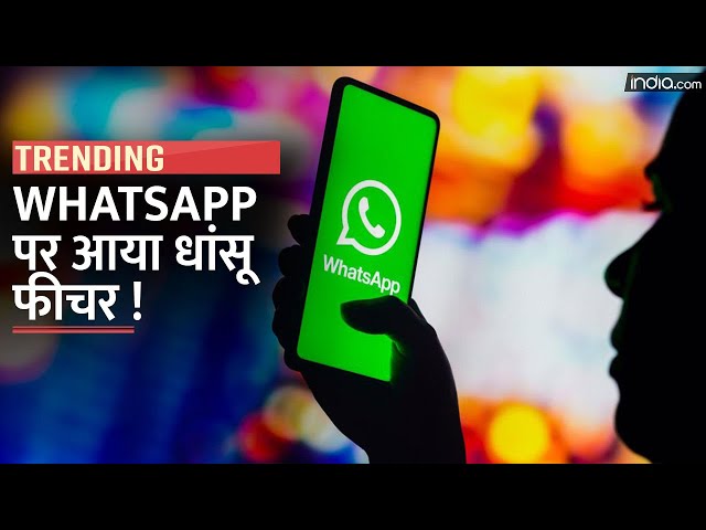 Whatsapp New Feature: WhatsApp लाया Video Calling का धांसू फीचर, ऐसे करें Use