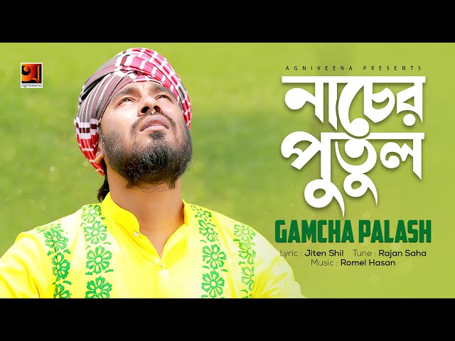 Nacher Putul | Gamcha Palash | New Bangla Song 2018 | Lyrical Video | ☢ EXCLUSIVE ☢