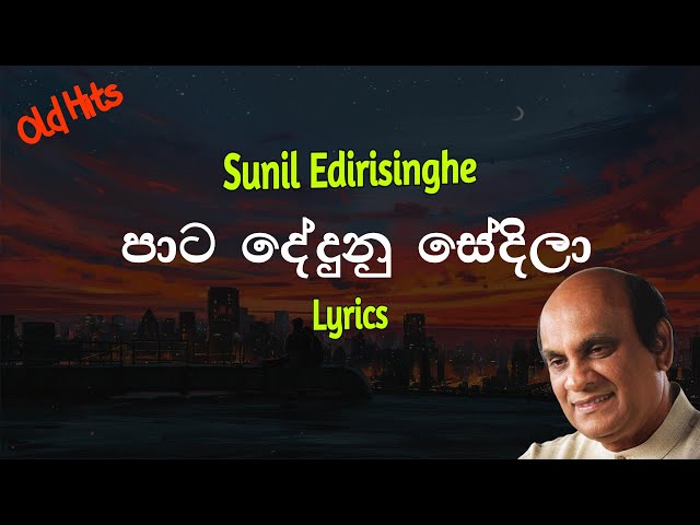 පාට දේදුනු සේදිලා - Pata Dedunu Sedila (Lyrics) Sunil Edirisinghe