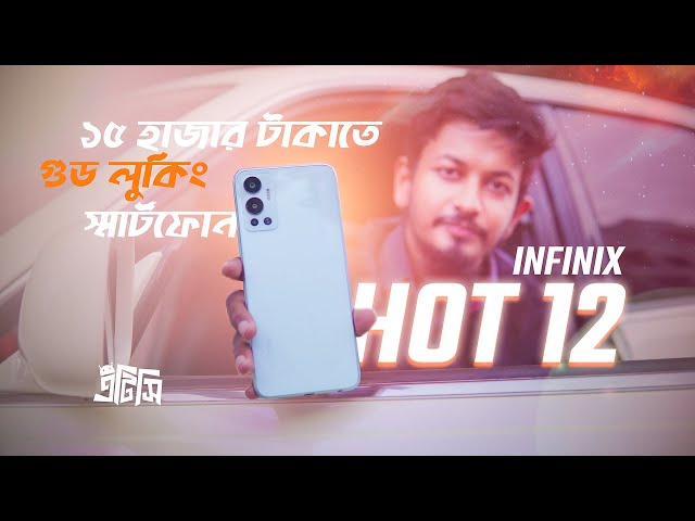 ১৫,০০০ টাকায় সবচেয়ে সুন্দর  স্মার্টফোন - Infinix Hot 12