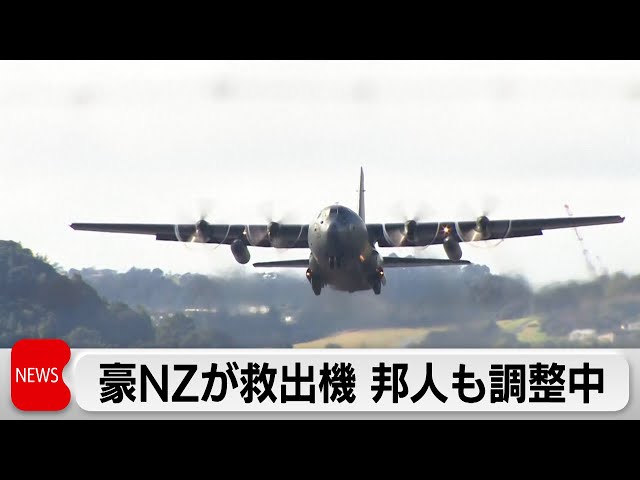 NZ豪両政府が自国民退避のためニューカレドニアへ救出機派遣　日本政府も邦人同乗調整中（2024年5月21日）