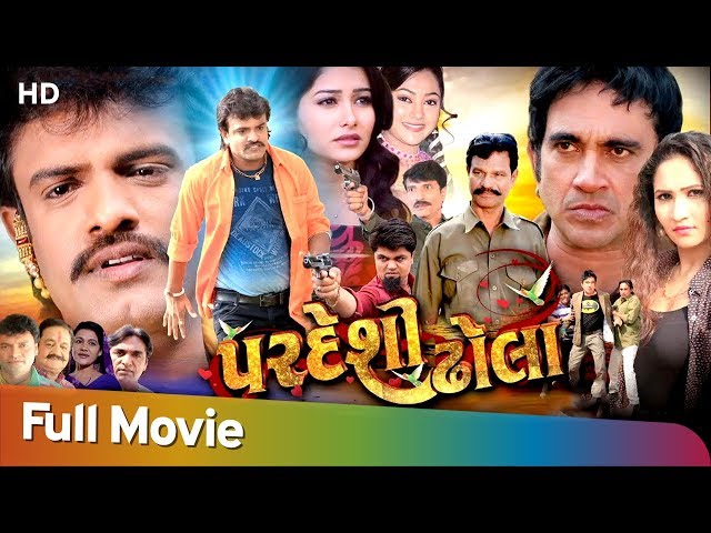 Pardesi Dhola (2018) | Full Movie (HD) | Rakesh Barot | Sonam Parmar | Leena Jumani