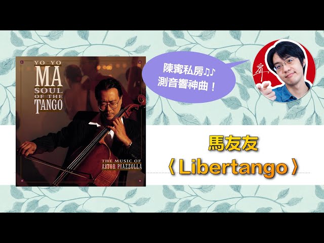 陳寗測音響曲目：馬友友〈Libertango〉【4K】