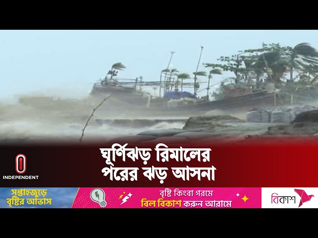 ঘূর্ণিঝড় রিমালের নাম দিয়েছে ওমান || Cyclone Name | Independent TV