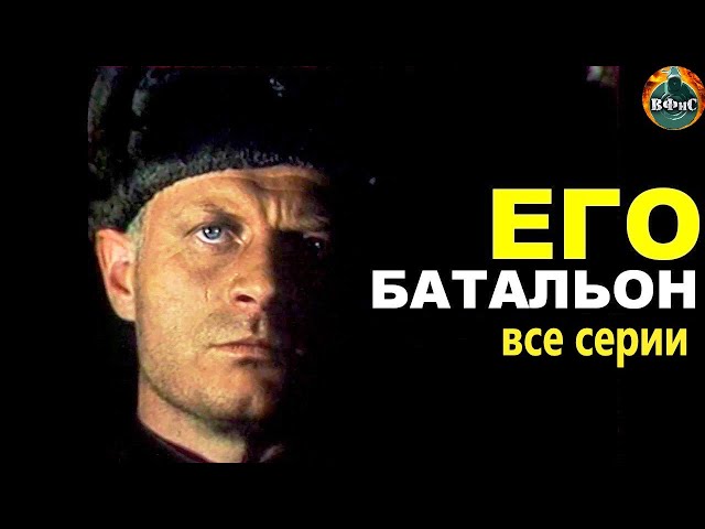 Его Батальон (1989) Военная драма