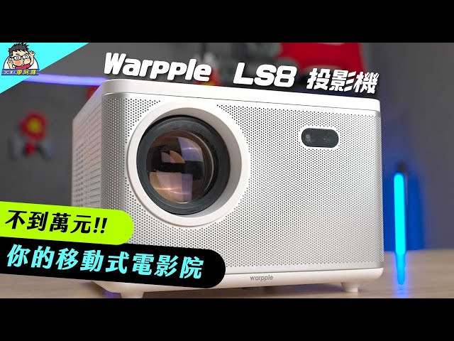 高 CP 值好入手 Warpple LS8 智慧投影機投影機入手實測