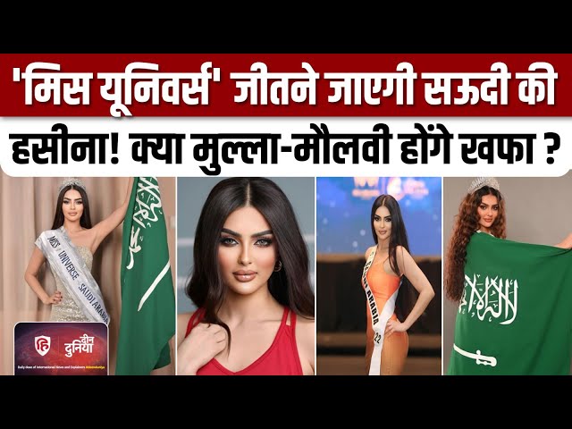 Miss Universe Saudi Arabia 2024: Rumi al Qahtani क्या करेंगी सऊदी की नुमाइंदगी? Deen Duniya