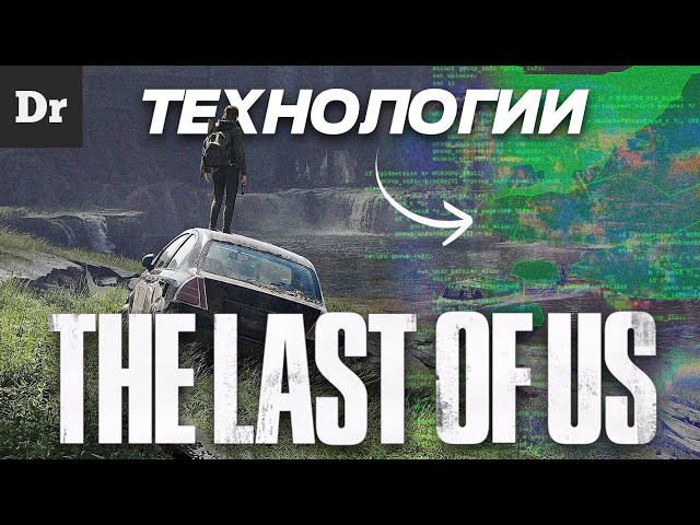 THE LAST OF US: ТЕХНОЛОГИИ ВНУТРИ | РАЗБОР