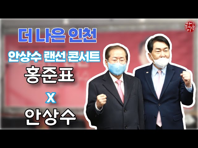 홍준표 안상수 랜선콘서트 출연!!