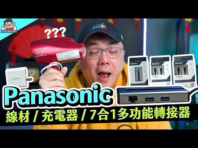 全系列開箱 Panasonic 最新 3C 配件：線材、充電器到多功能轉接器完整介紹！