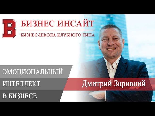 БИЗНЕС ИНСАЙТ: Дмитрий Заривний. Как увеличить прибыль без бюджета