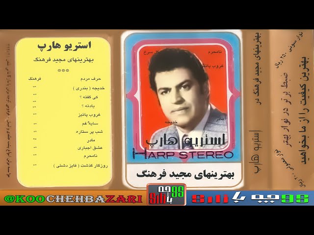 ترانه های شاد ایرانی قدیمی  از مجید فرهنگ خواننده قدیمی و مردمی