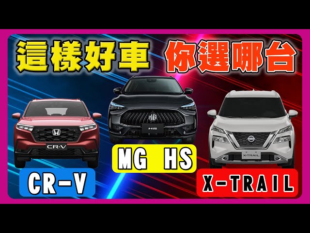 MG HS ｜ CR-V ｜ X-TRAIL要買哪一台？
