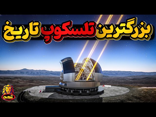 بیابان فوق خشن آتاکاما در شیلی میزبان بزرگترین تلسکوپ جهان