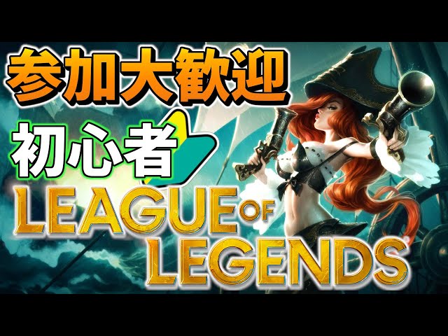 [LOL]参加型、ADC練習　＃３　[ゲーム実況] [League of Legends]