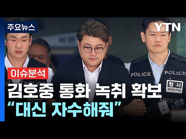 [뉴스나우] 경찰, 김호중 '통화 녹취' 확보...형량 가중될까? / YTN