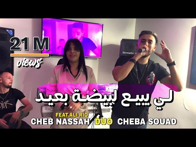 Cheb Nassah & Cheba Souad | li bi3 lbayda b3id _ لي يبع لبيضة بعيد | avc Ali Rio