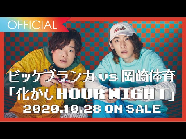 ビッケブランカ VS 岡崎体育 / 『化かしHOUR NIGHT』ティザー映像