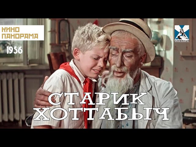 Старик Хоттабыч (1956 год) приключения