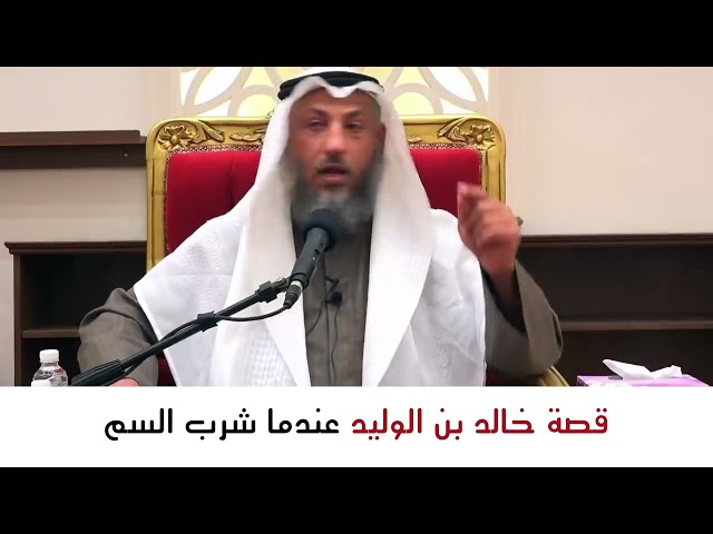 اجمل قصص الصحابة | خالد بن الوليد عندما شرب السم | الشيخ عثمان الخميس