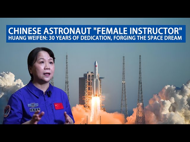 Chinese astronaut "Female Instructor"Huang Weifen: 30 Years of Dedication, Forging the Space Dream