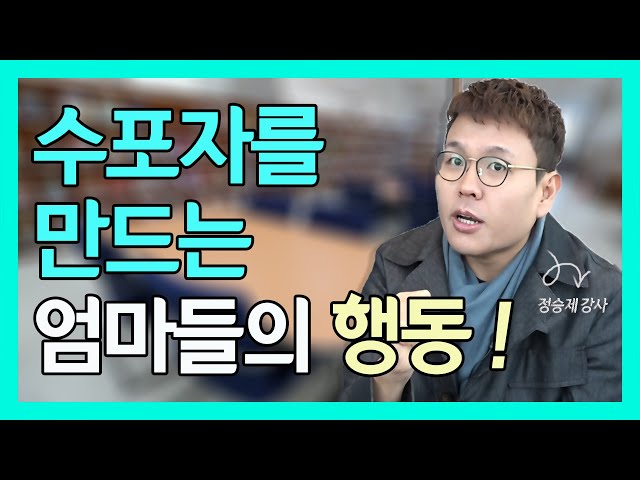 수학 선행학습, 부모들의 착각!!!(feat.정승제 강사)