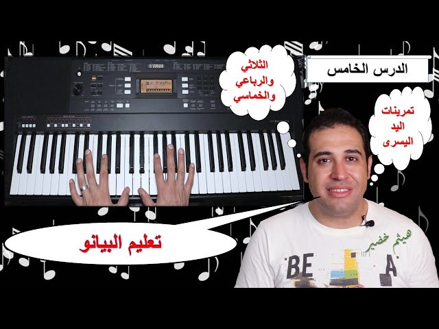 تعليم البيانو للمبتدئين | الدرس 05 | مراجعة تمارين فك الاصابع مع الزمن مع الرجوع