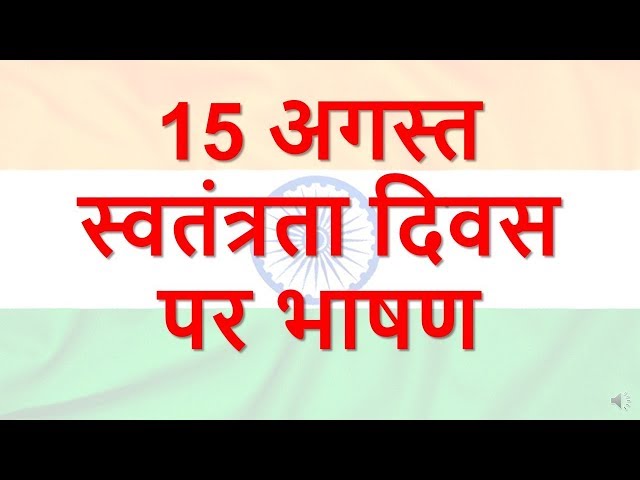 2019 स्वतंत्रता दिवस पर भाषण 73rd INDEPENDENCE DAY SPEECH IN HINDI| Smart Learning Tube