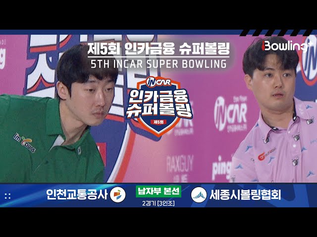 인천교통공사 vs 세종시볼링협회 ㅣ 제5회 인카금융 슈퍼볼링ㅣ 남자부 본선 2경기  3인조 ㅣ 5th Super Bowling