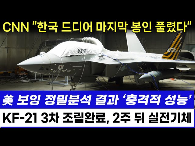 KF-21 전투기 1197차 비행 미공군 이륙 미국 정부 충격받은 이유