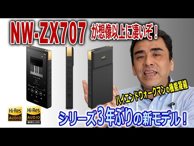 NEWモデルウォークマン「NW-ZX707」実機で体験!!想像以上に凄いぞ!!