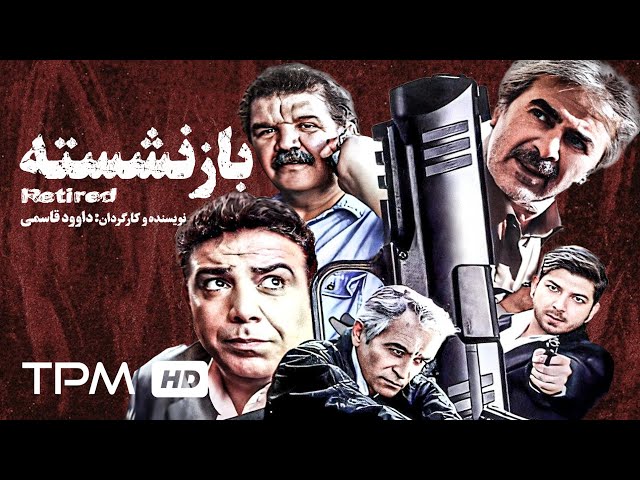 فیلم جدید ایرانی بازنشسته (ژانر اکشن، پلیسی) - Action Film Irani Retired