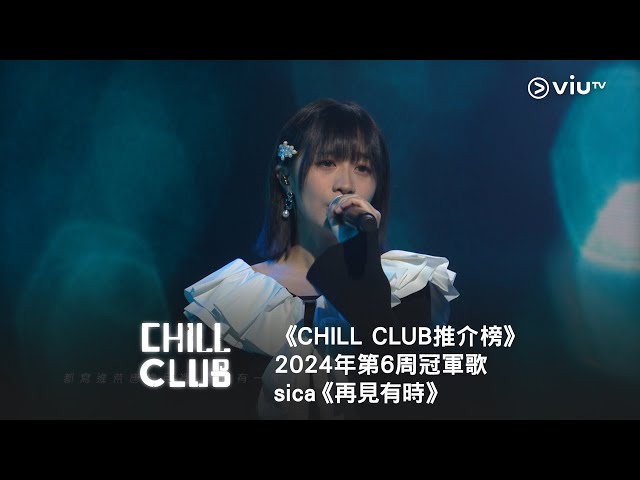 《 CHILL CLUB 推介榜》2024年第6周冠軍歌 - sica《再見有時》