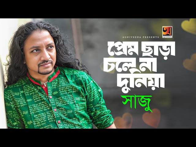 Prem Chara Chole Na Duniya | প্রেম ছাড়া চলে না দুনিয়া  | Saju | New Bangla Folk Song 2024