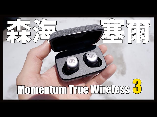 森海塞爾旗艦款耳機，MTW3終於上市！Sennheiser Momentum True Wireless 3