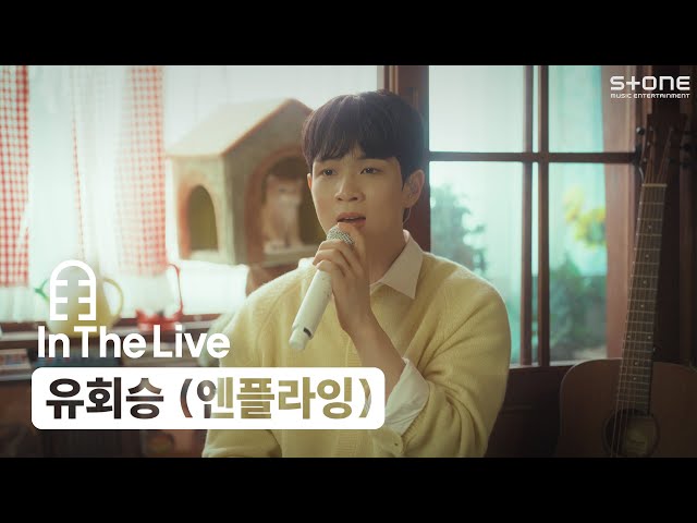 [In The Live] [4K] 유회승 (엔플라잉) - 그랬나봐 (선재 업고 튀어 OST)｜인더라이브, Stone LIVE