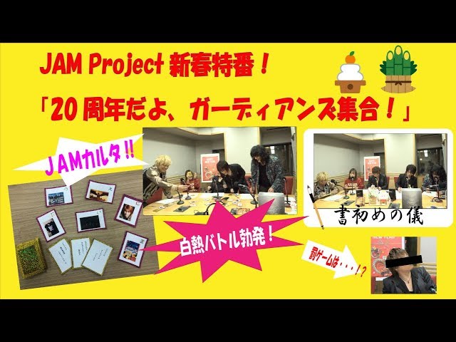 JAM Project新春特番！「20周年だよ、ガーディアンズ集合！」