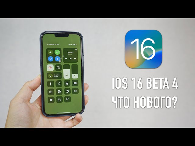Вышла iOS 16 beta 4 | Что нового?