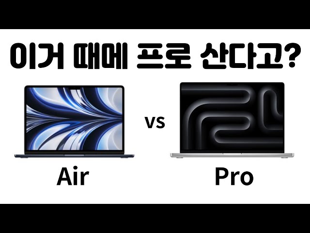 맥북 에어 vs 프로 비교 , 프로를 사는 이유