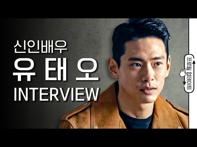 신인배우 유태오 (Teo Yoo) 인터뷰 I 레토 LETO