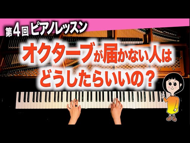 【Tutorial - What should I do if I can't play an octave?】CANACANA Piano Lesson #4