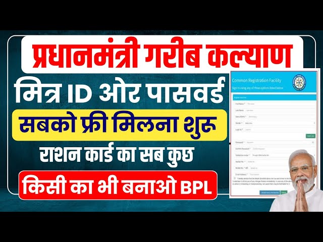PM Mitra Id kaise le online | ration mitra id password registration online |mitra id kaise le online
