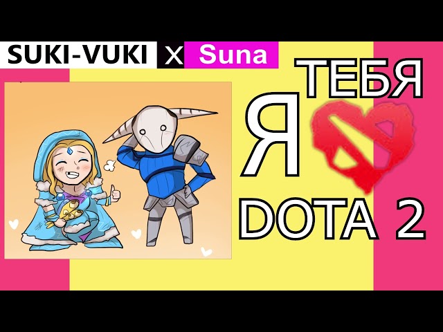 SUKI-VUKI x Suna - Я Люблю ТЕБЯ Моя ДОТА 2